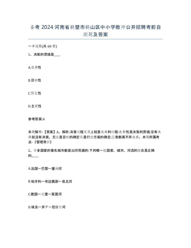 备考2024河南省鹤壁市鹤山区中小学教师公开招聘考前自测题及答案