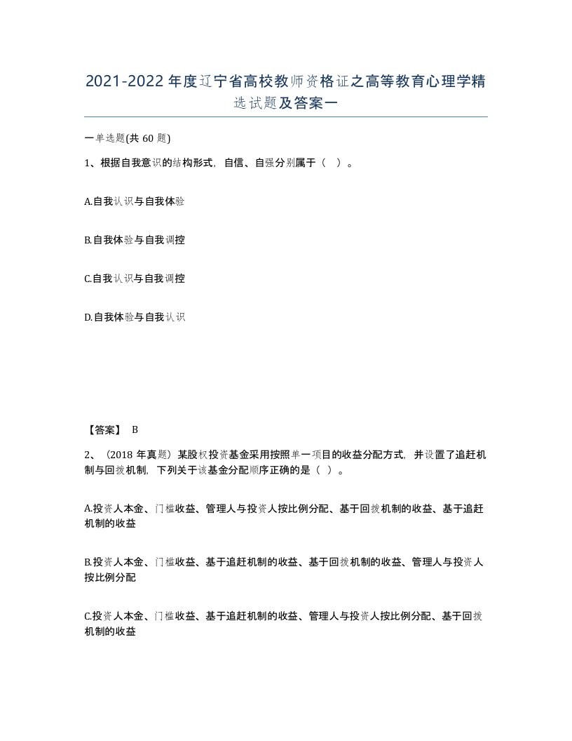 2021-2022年度辽宁省高校教师资格证之高等教育心理学试题及答案一