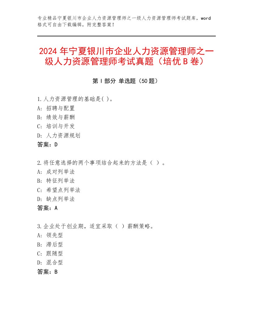 2024年宁夏银川市企业人力资源管理师之一级人力资源管理师考试真题（培优B卷）