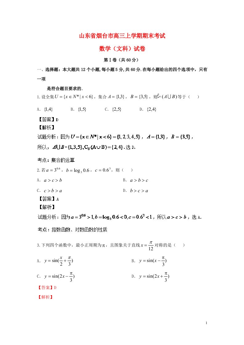 山东省烟台市高三数学上学期期末考试试题