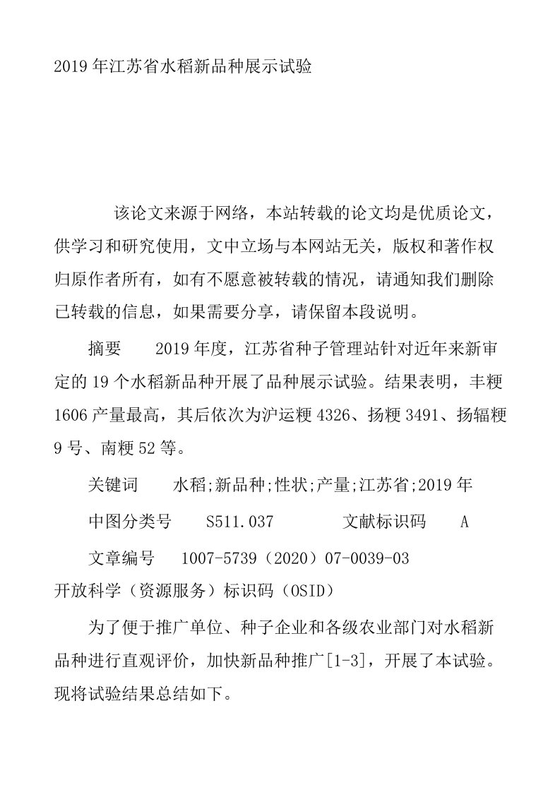 2019年江苏省水稻新品种展示试验