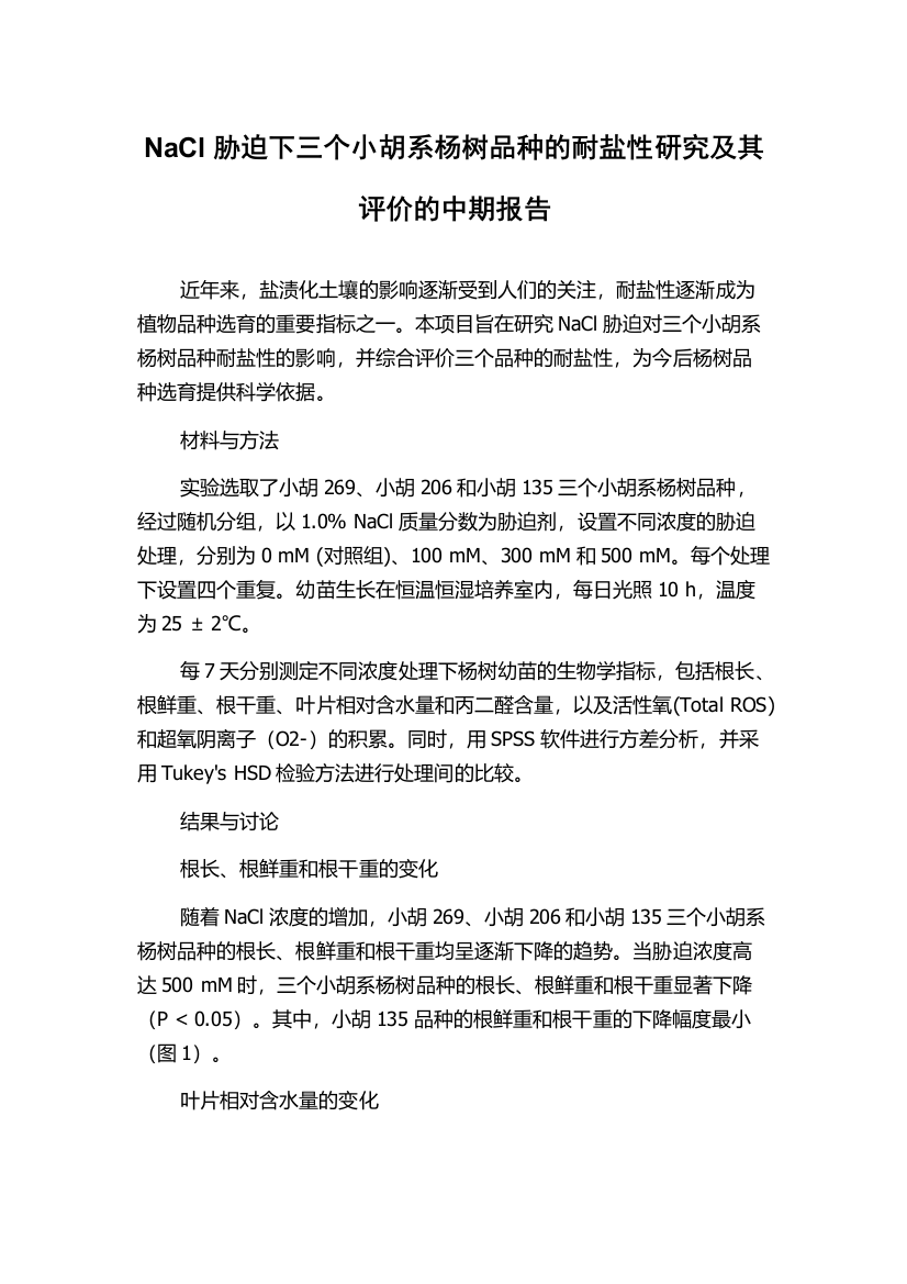 NaCl胁迫下三个小胡系杨树品种的耐盐性研究及其评价的中期报告