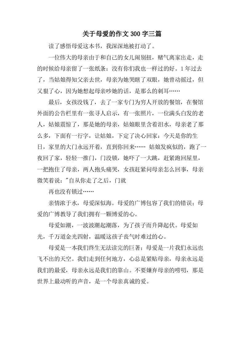 关于母爱的作文300字三篇