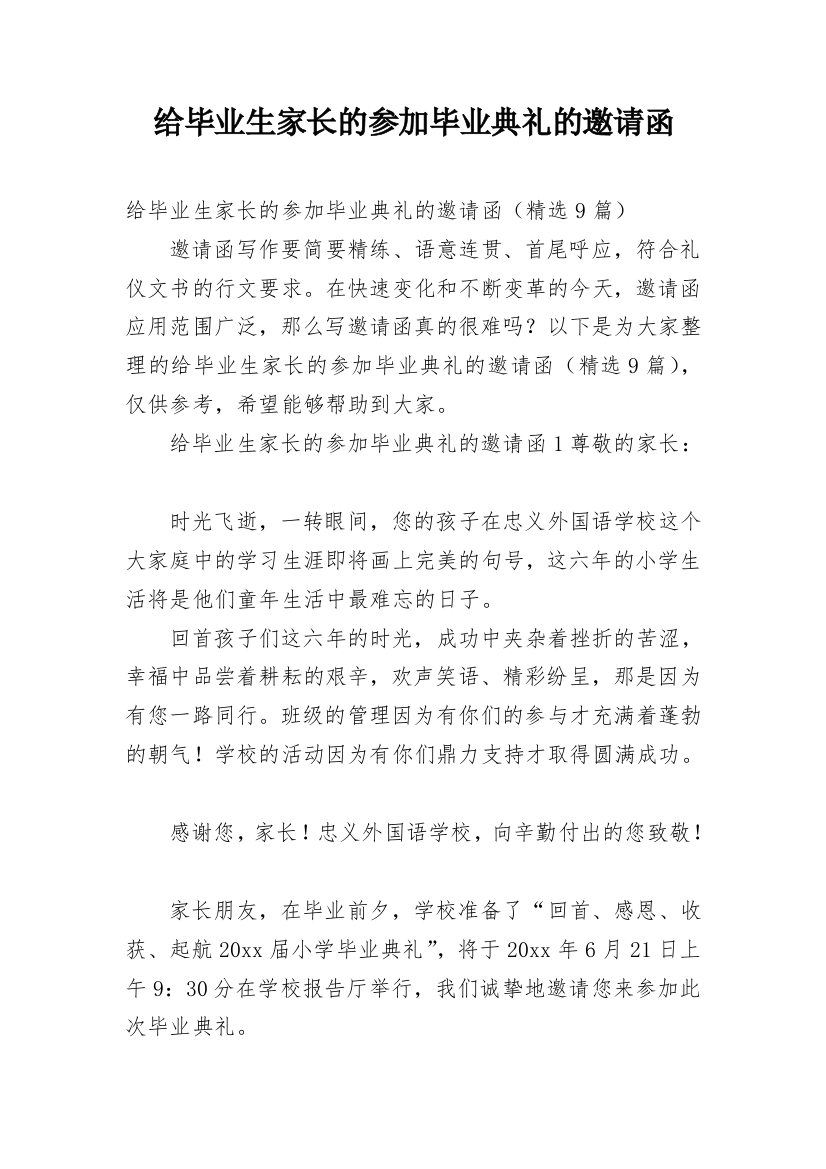 给毕业生家长的参加毕业典礼的邀请函