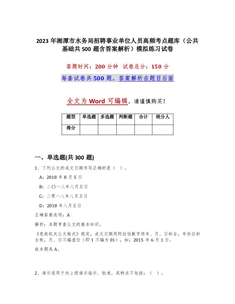 2023年湘潭市水务局招聘事业单位人员高频考点题库公共基础共500题含答案解析模拟练习试卷