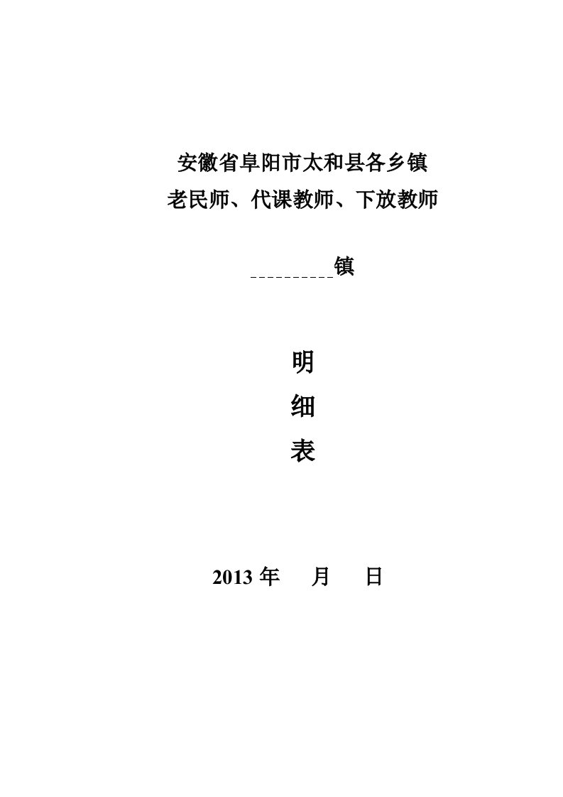 安徽省阜阳市太和县各乡镇老民师等信息统计表