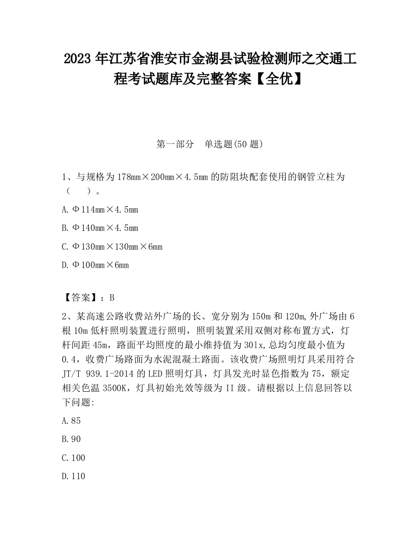 2023年江苏省淮安市金湖县试验检测师之交通工程考试题库及完整答案【全优】