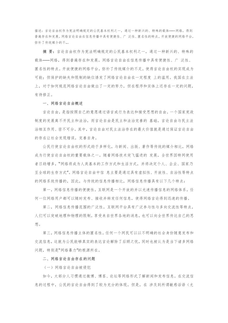 网络言论自由的问题与相关立法分析