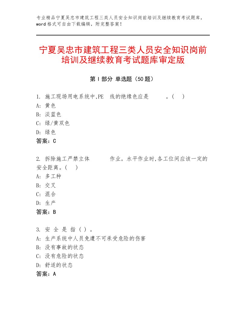 宁夏吴忠市建筑工程三类人员安全知识岗前培训及继续教育考试题库审定版