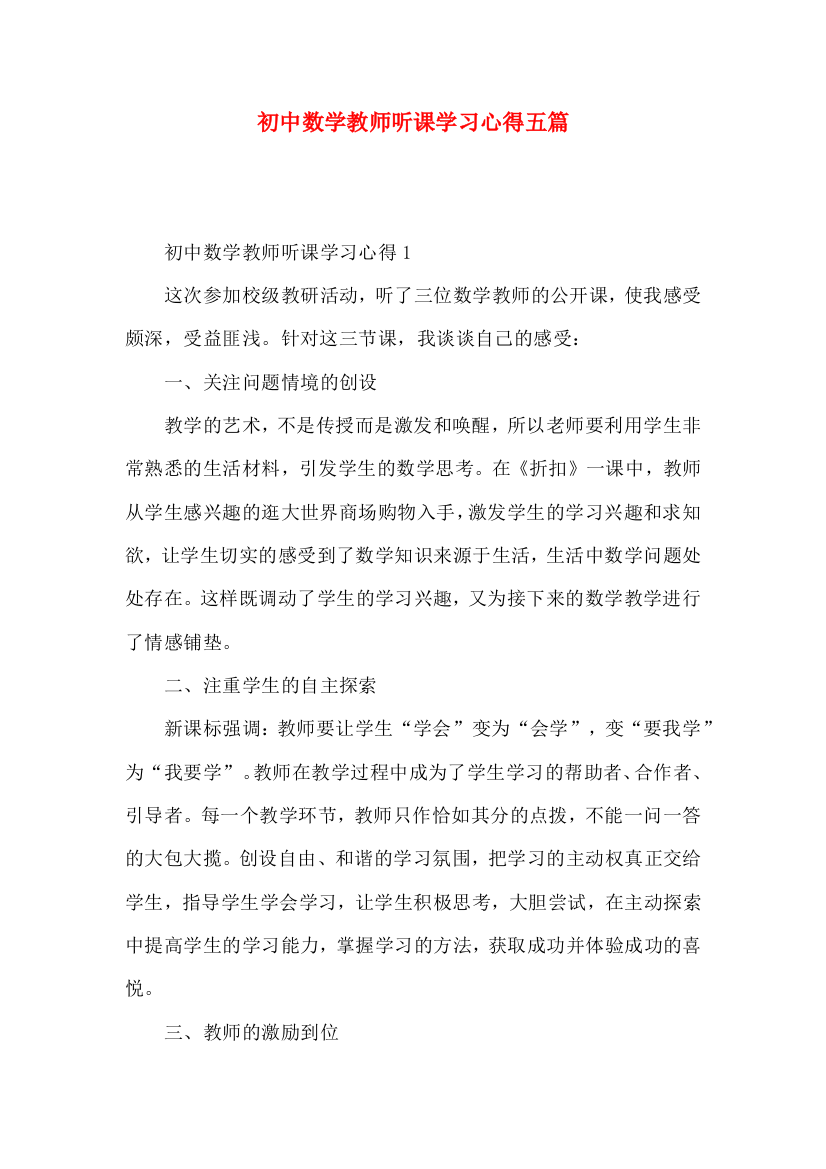 初中数学教师听课学习心得五篇