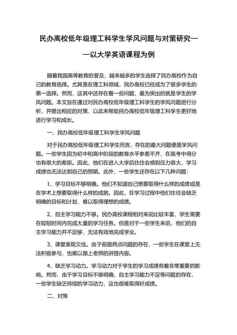 民办高校低年级理工科学生学风问题与对策研究——以大学英语课程为例