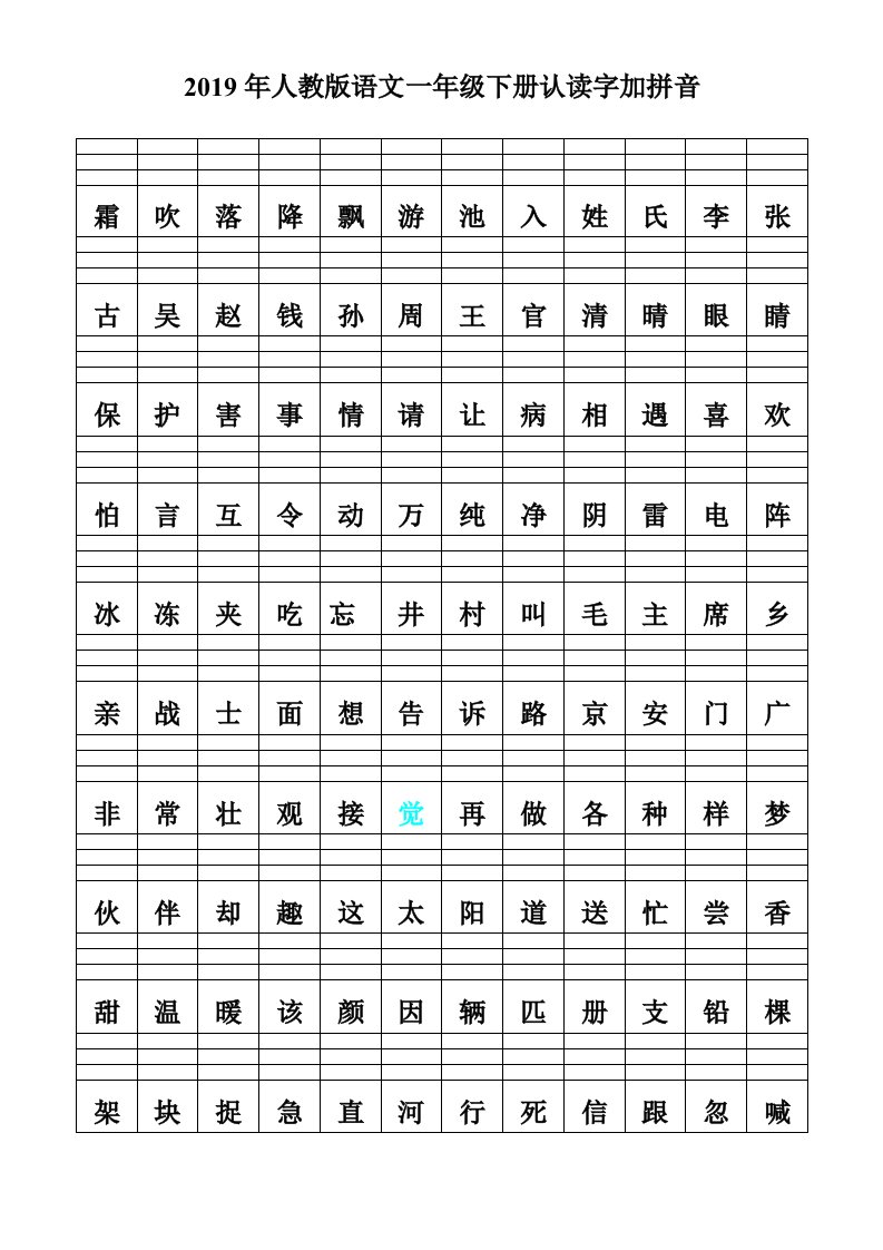 2019年人教版语文一年级下册认读字加拼音