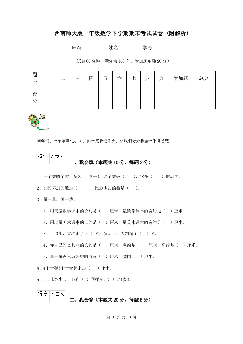 西南师大版一年级数学下学期期末考试试卷-附解析