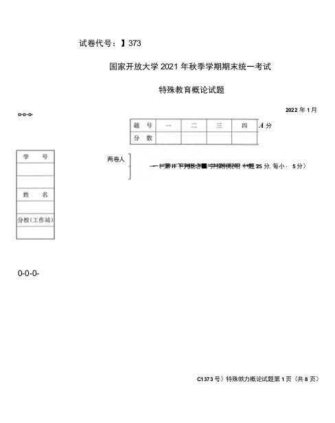 2022年1月国家开放大学电大期末考试试题：特殊教育概论