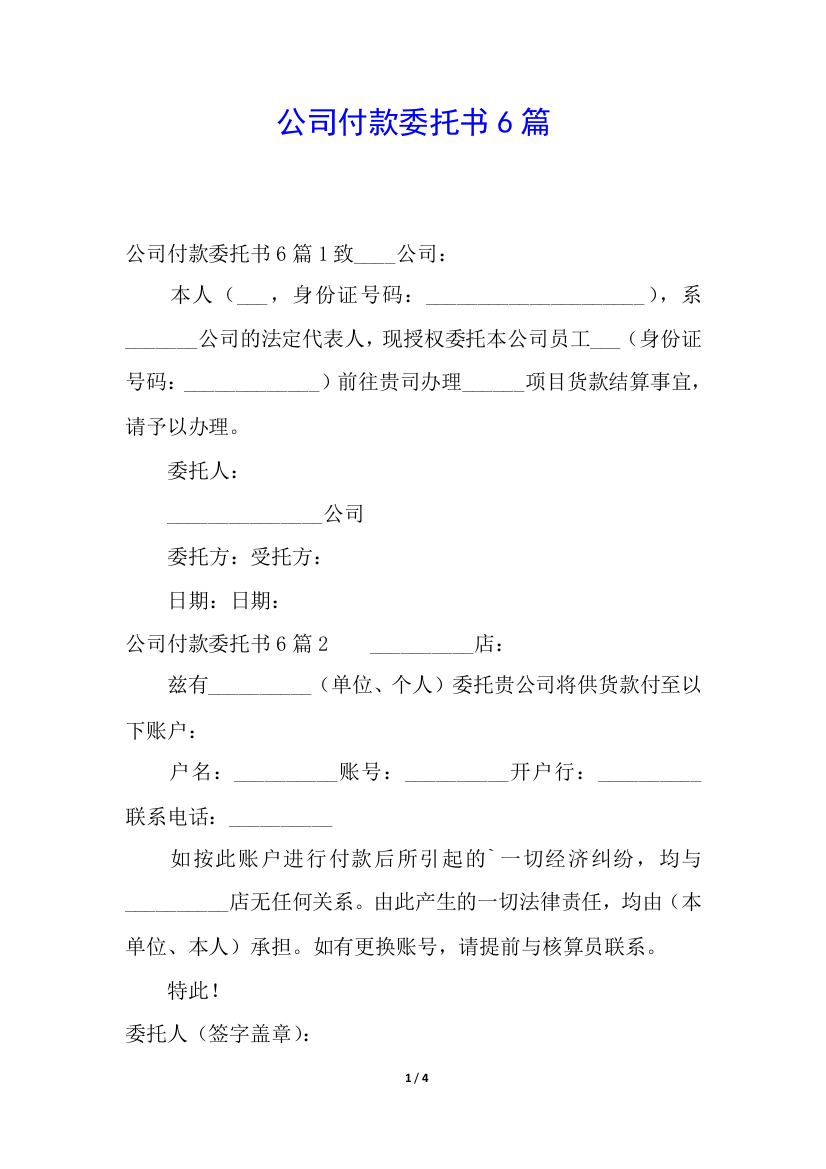 公司付款委托书6篇