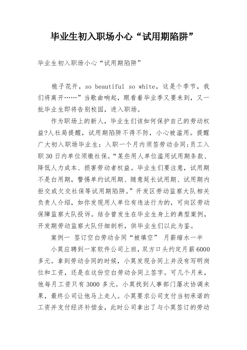 毕业生初入职场小心“试用期陷阱”