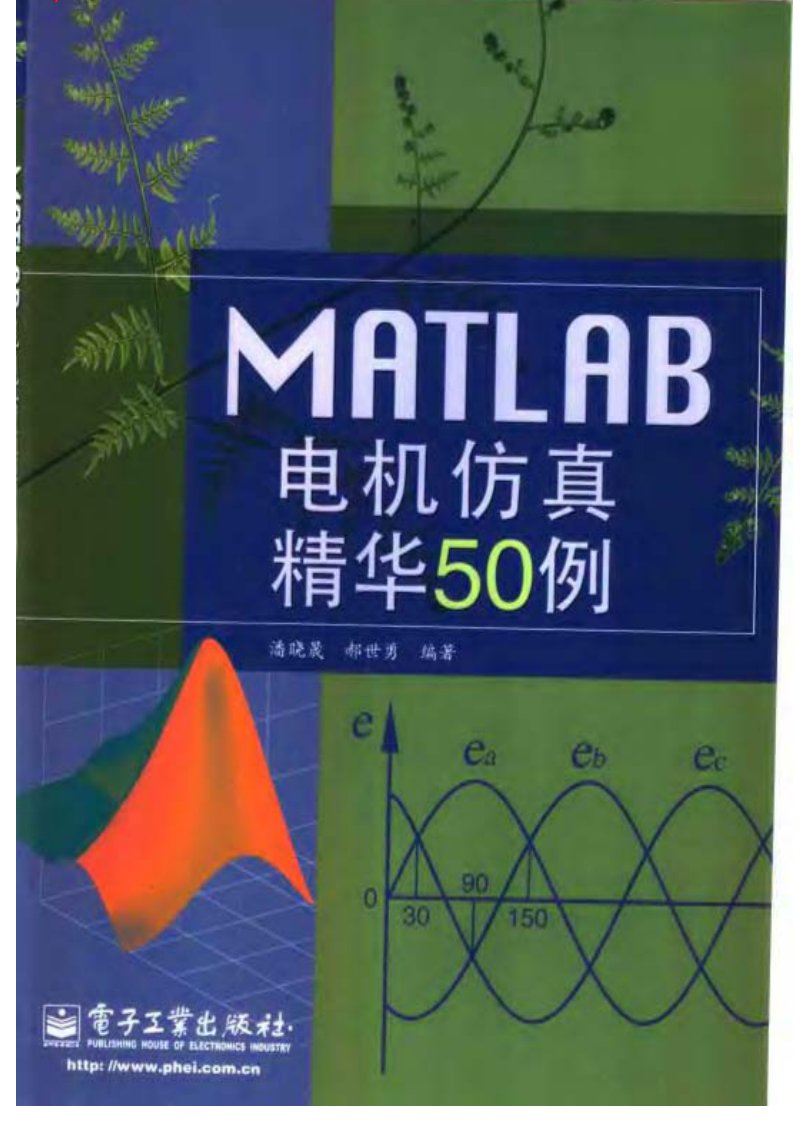 MATLAB电机仿真精华50例