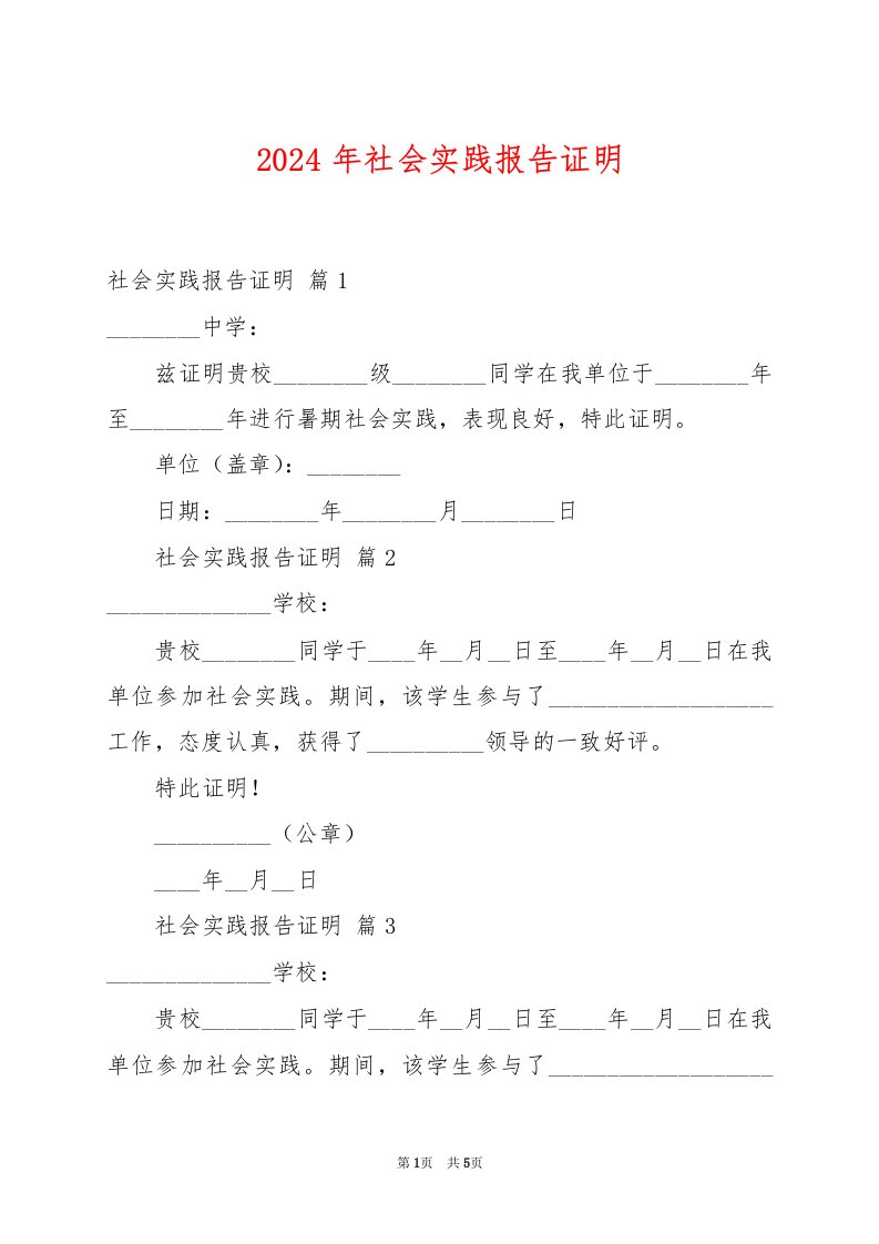 2024年社会实践报告证明