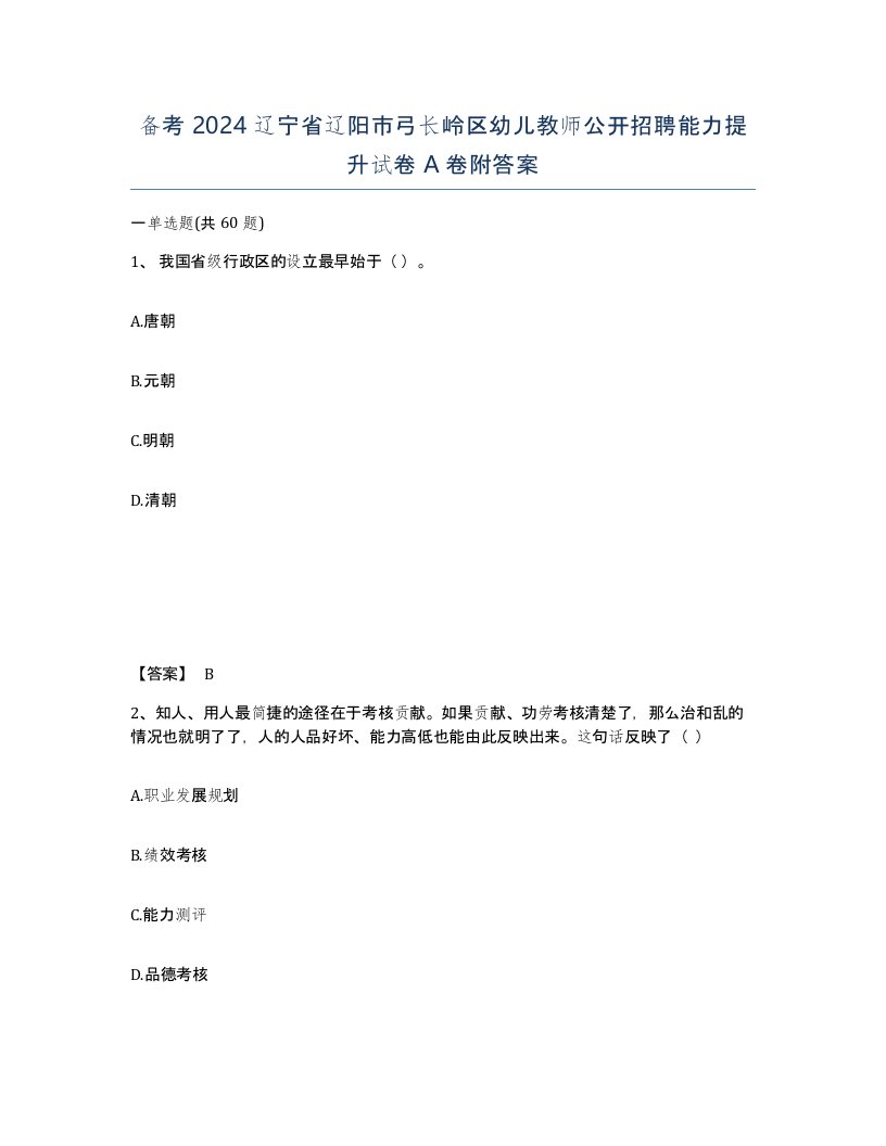 备考2024辽宁省辽阳市弓长岭区幼儿教师公开招聘能力提升试卷A卷附答案