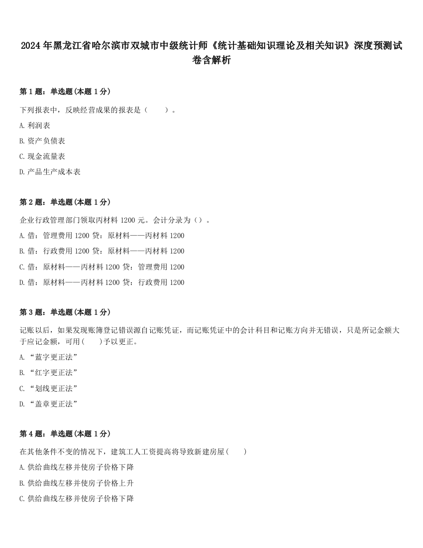 2024年黑龙江省哈尔滨市双城市中级统计师《统计基础知识理论及相关知识》深度预测试卷含解析