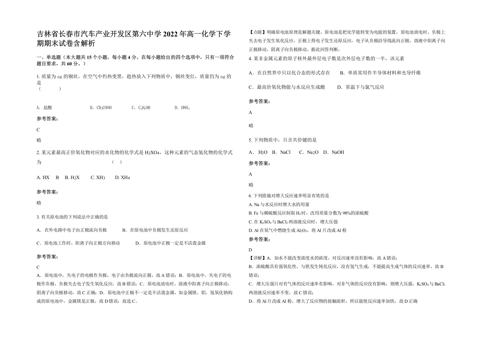 吉林省长春市汽车产业开发区第六中学2022年高一化学下学期期末试卷含解析