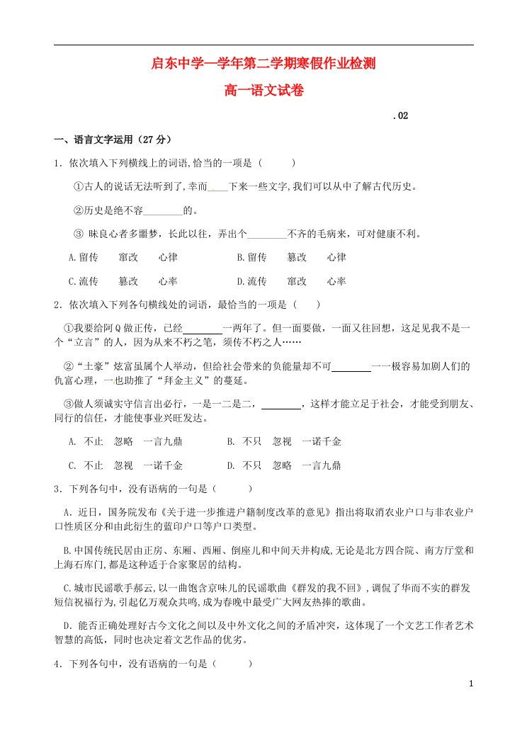 江苏省启东中学高一语文下学期期初考试试题