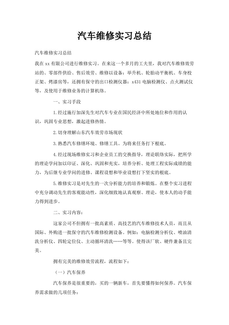 汽车维修实习总结