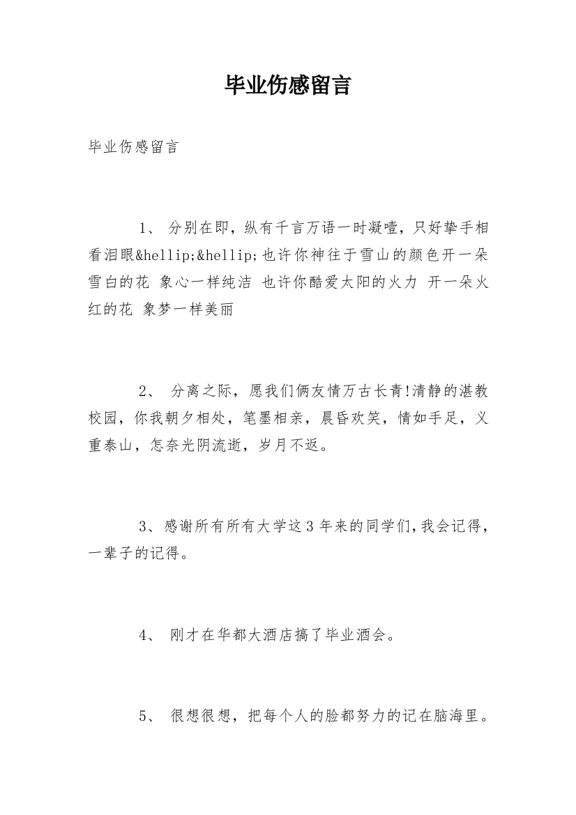 毕业伤感留言_1