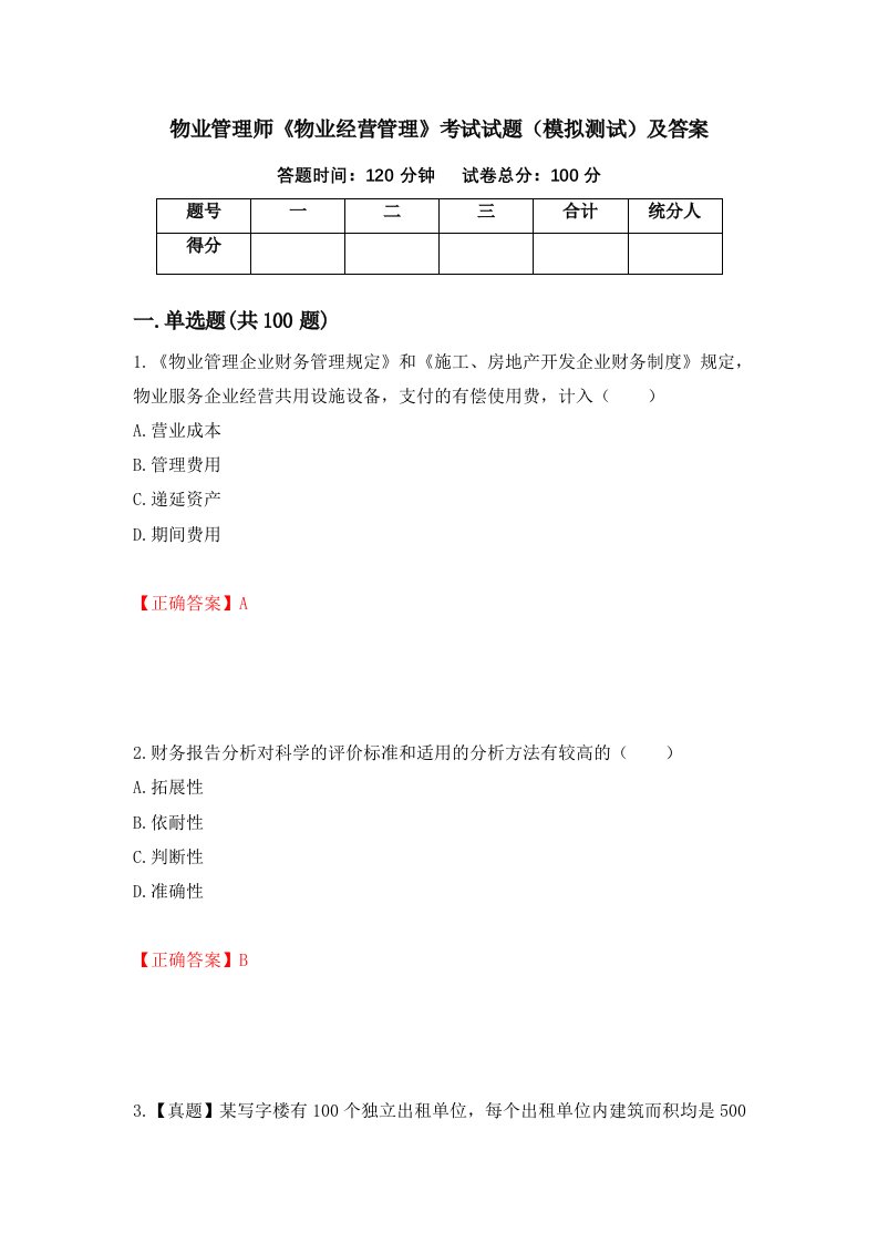 物业管理师物业经营管理考试试题模拟测试及答案第84套