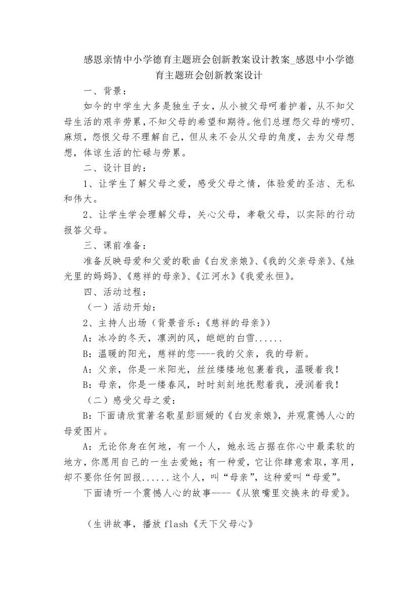 感恩亲情中小学德育主题班会创新教案设计教案-感恩中小学德育主题班会创新教案设计