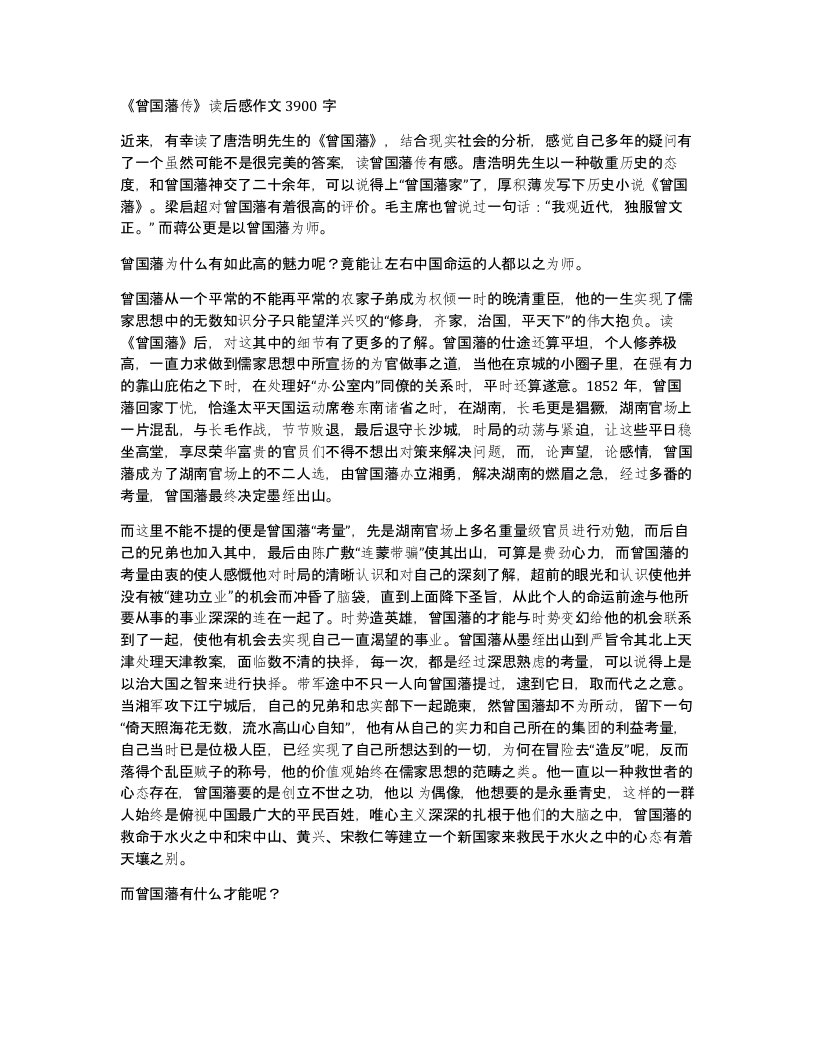 曾国藩传读后感作文3900字