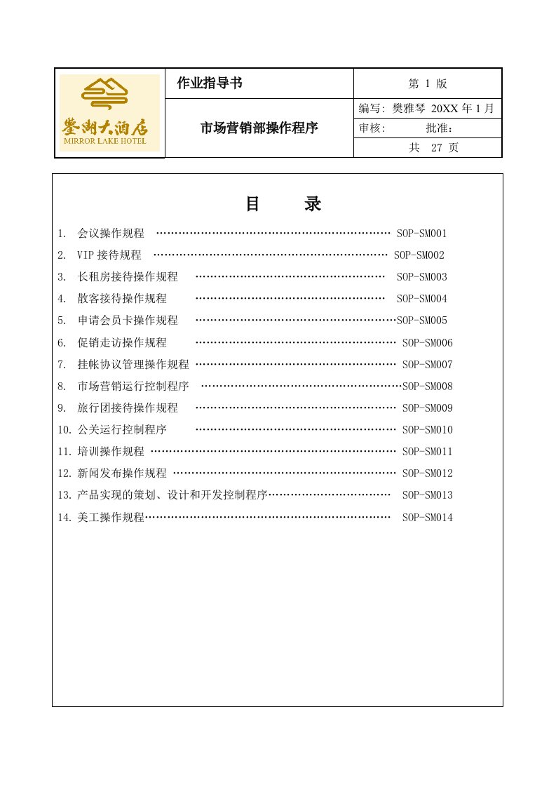 推荐-市场营销部操作规程