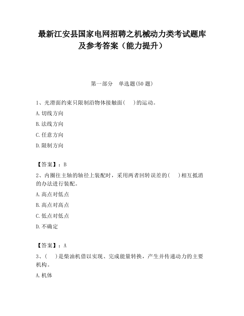 最新江安县国家电网招聘之机械动力类考试题库及参考答案（能力提升）