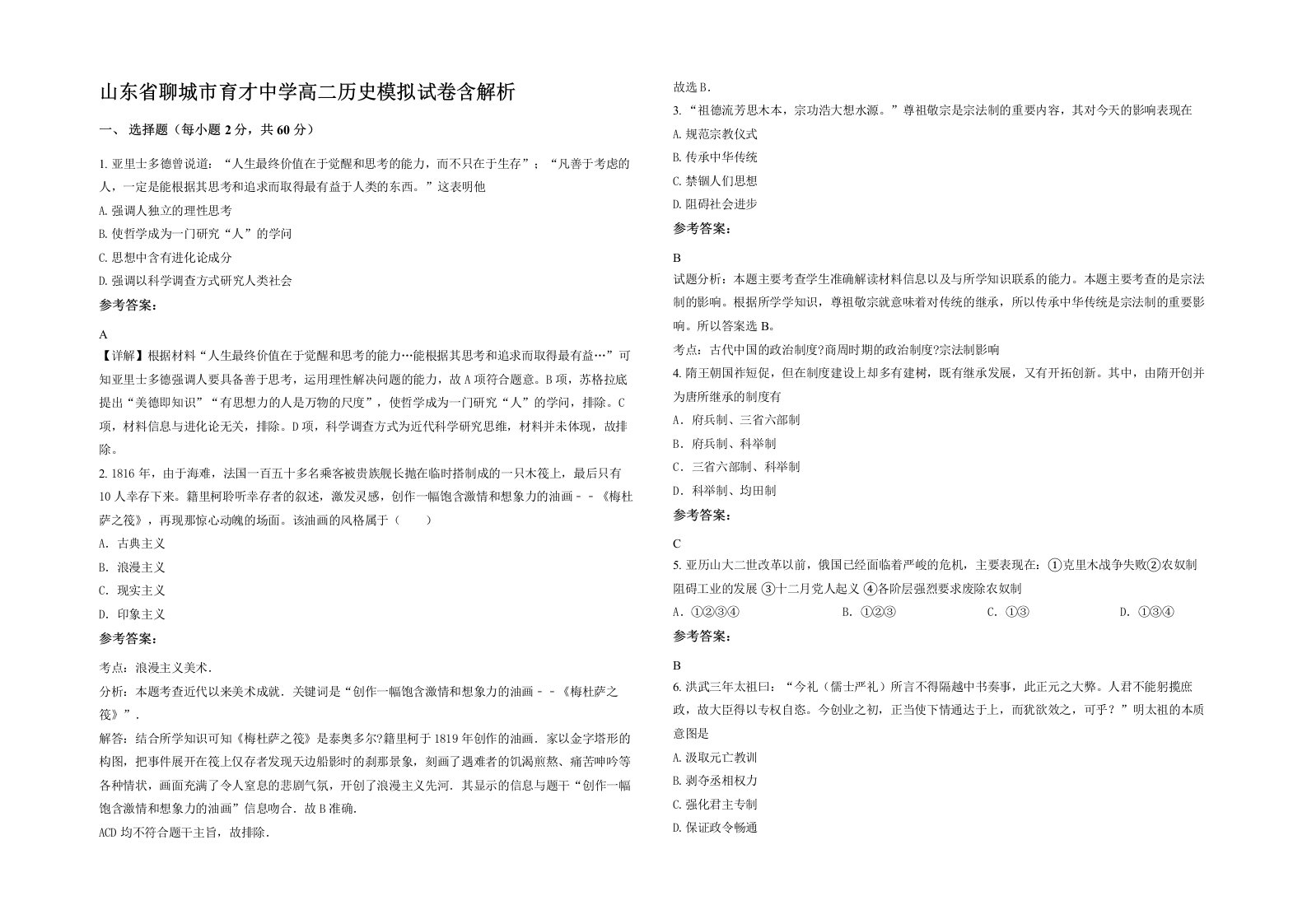 山东省聊城市育才中学高二历史模拟试卷含解析