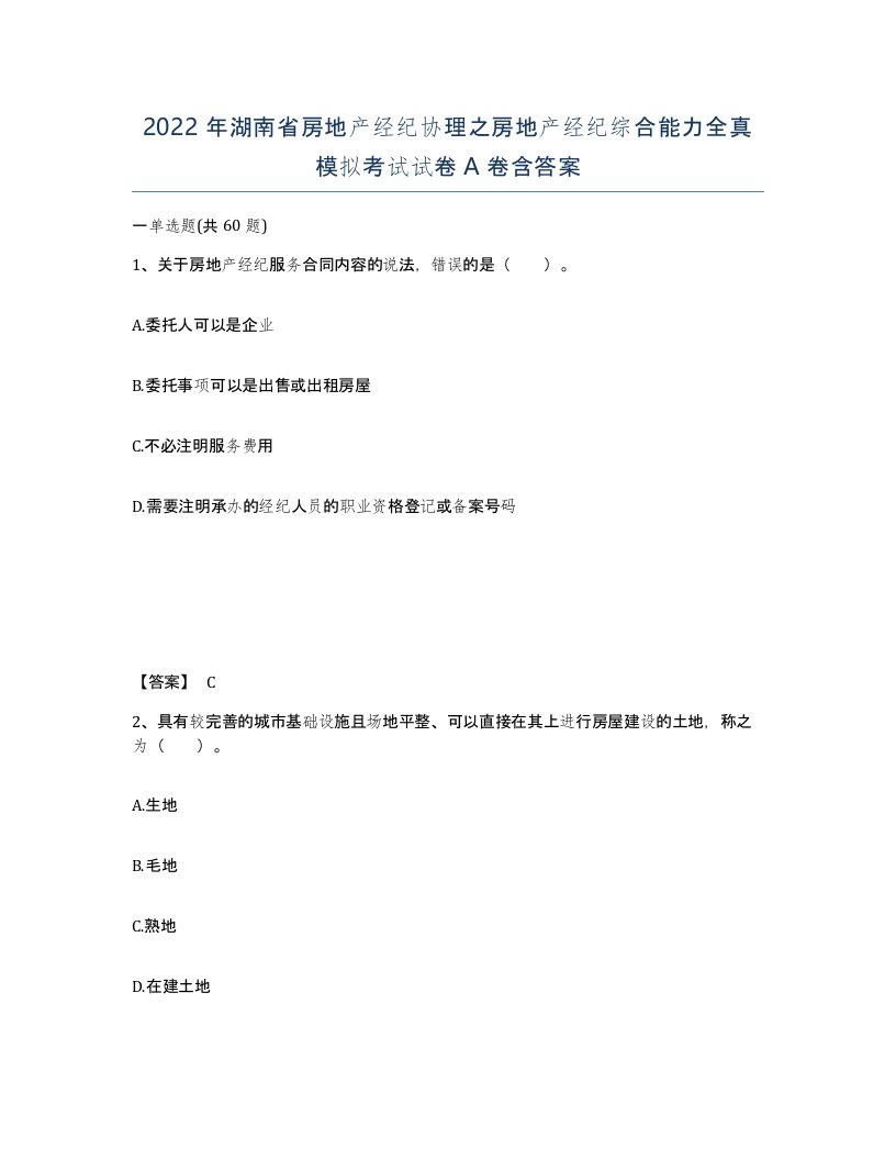 2022年湖南省房地产经纪协理之房地产经纪综合能力全真模拟考试试卷A卷含答案