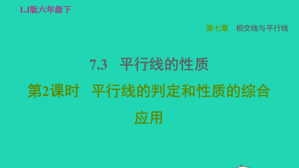 2022六年级数学下册第七章相交线与平行线7.3平行线的性质第2课时平行线的判定和性质的综合应用习题课件鲁教版五四制