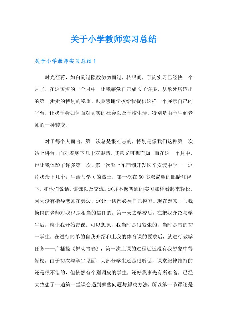 关于小学教师实习总结