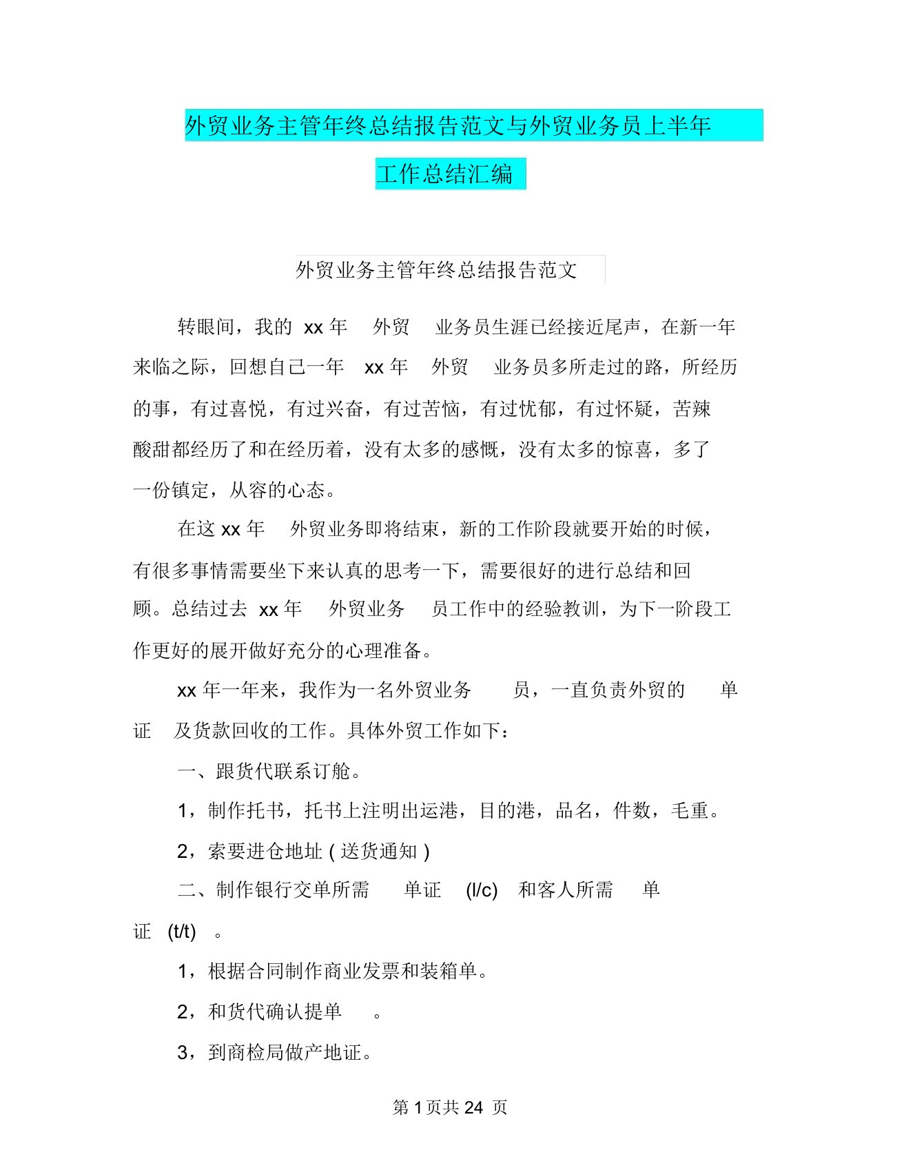 外贸业务主管年终总结报告范文与外贸业务员上半年工作总结汇编