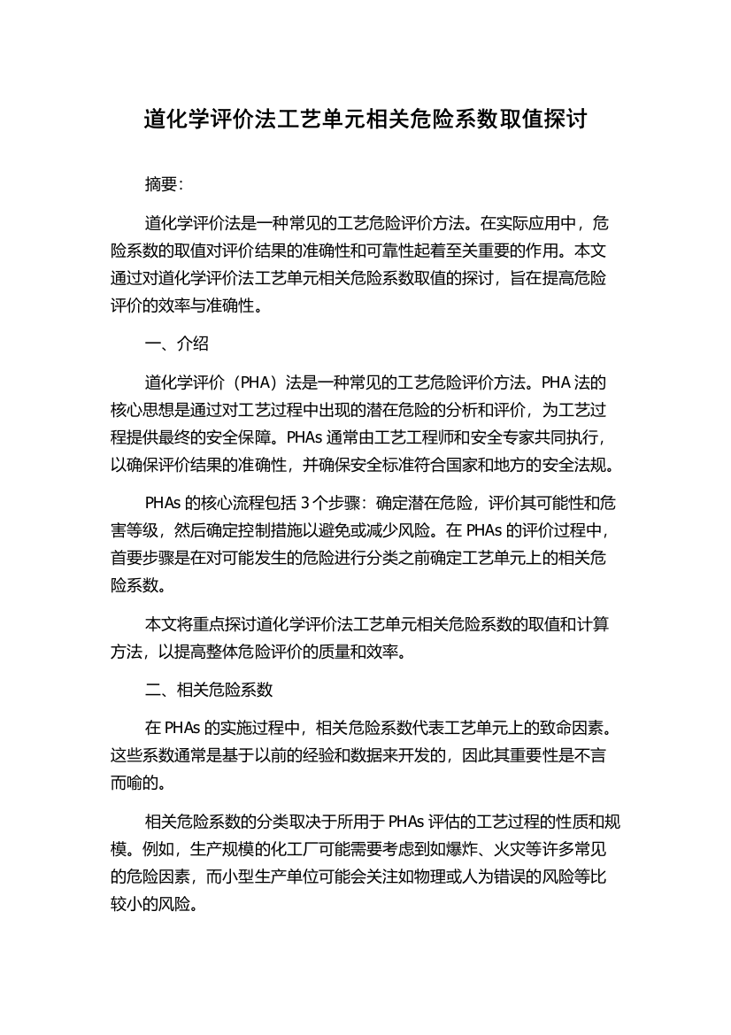 道化学评价法工艺单元相关危险系数取值探讨