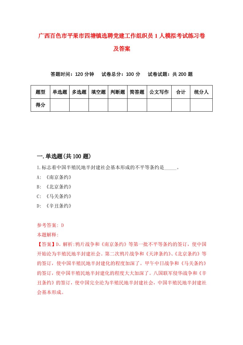 广西百色市平果市四塘镇选聘党建工作组织员1人模拟考试练习卷及答案第1期