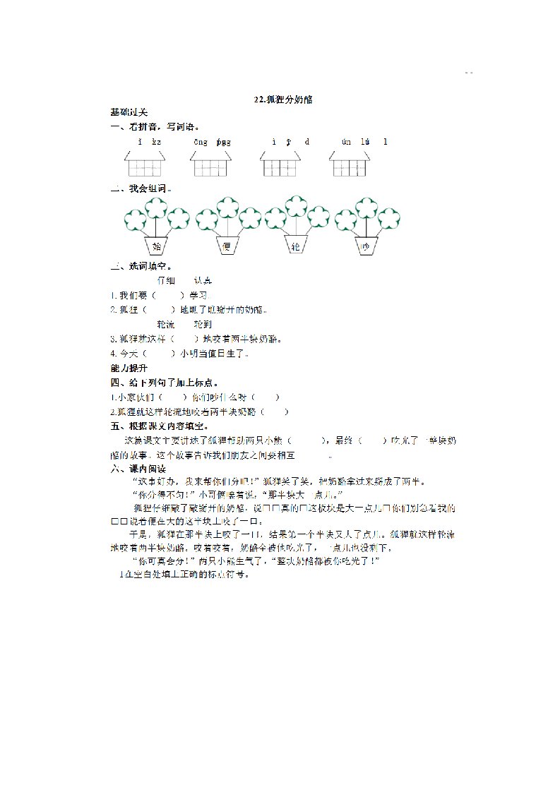 新人教语文二年级上册第22课狐狸分奶酪同步练习