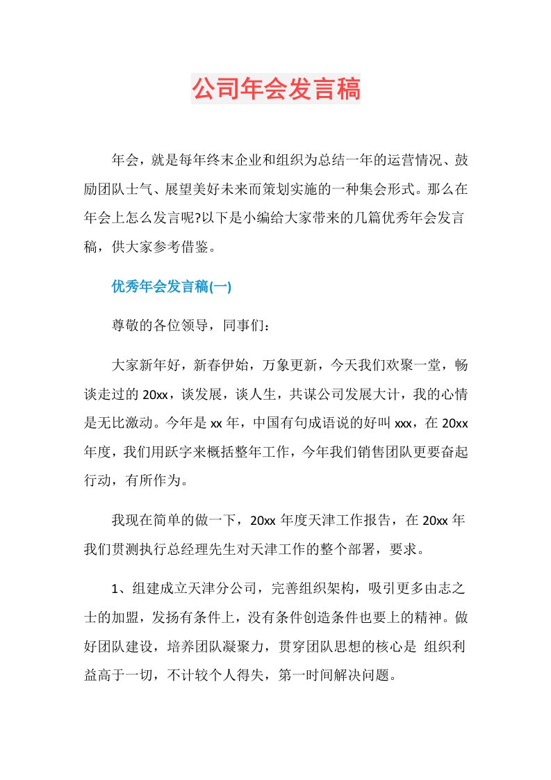 公司年会发言稿