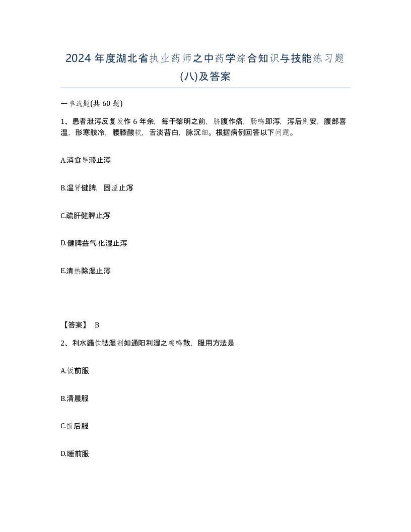 2024年度湖北省执业药师之中药学综合知识与技能练习题八及答案