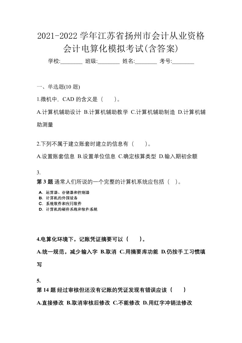 2021-2022学年江苏省扬州市会计从业资格会计电算化模拟考试含答案