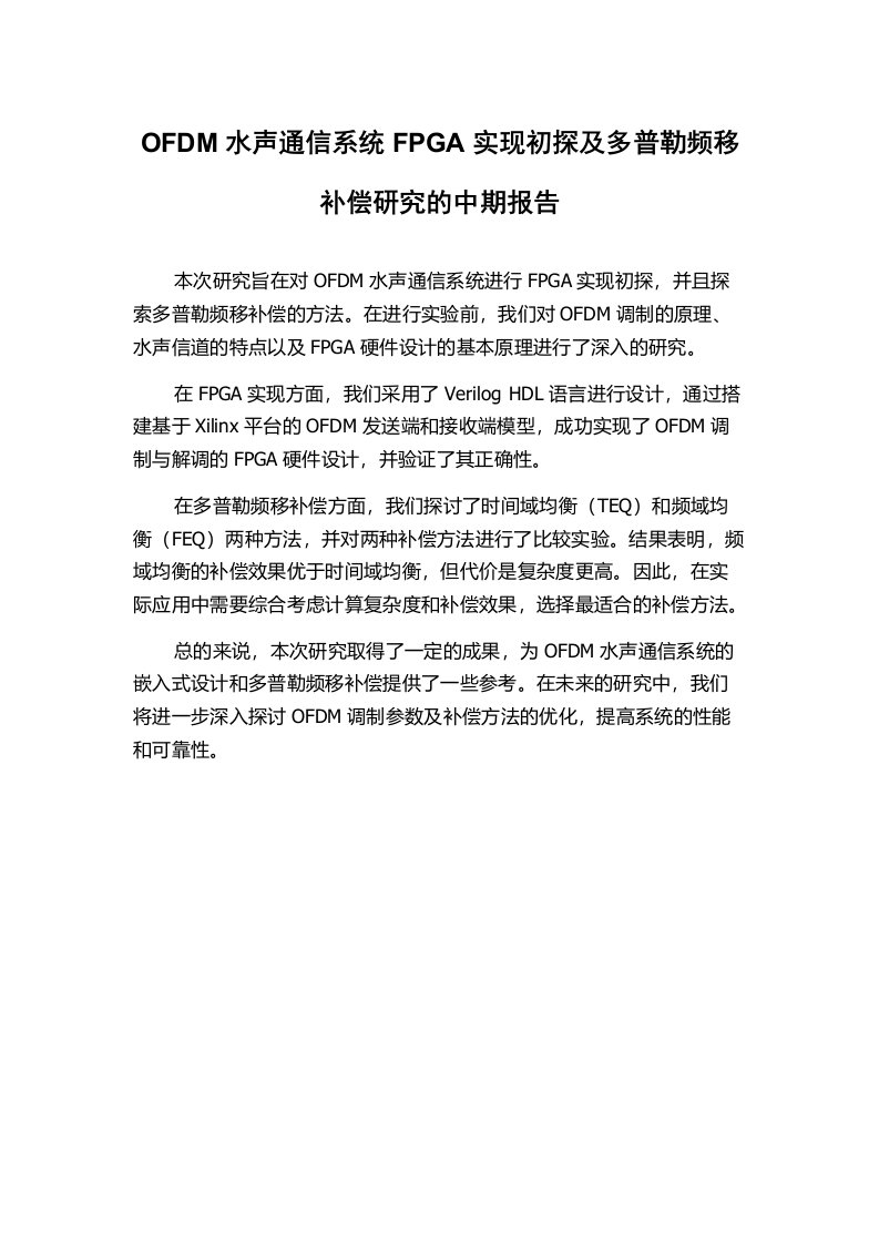 OFDM水声通信系统FPGA实现初探及多普勒频移补偿研究的中期报告