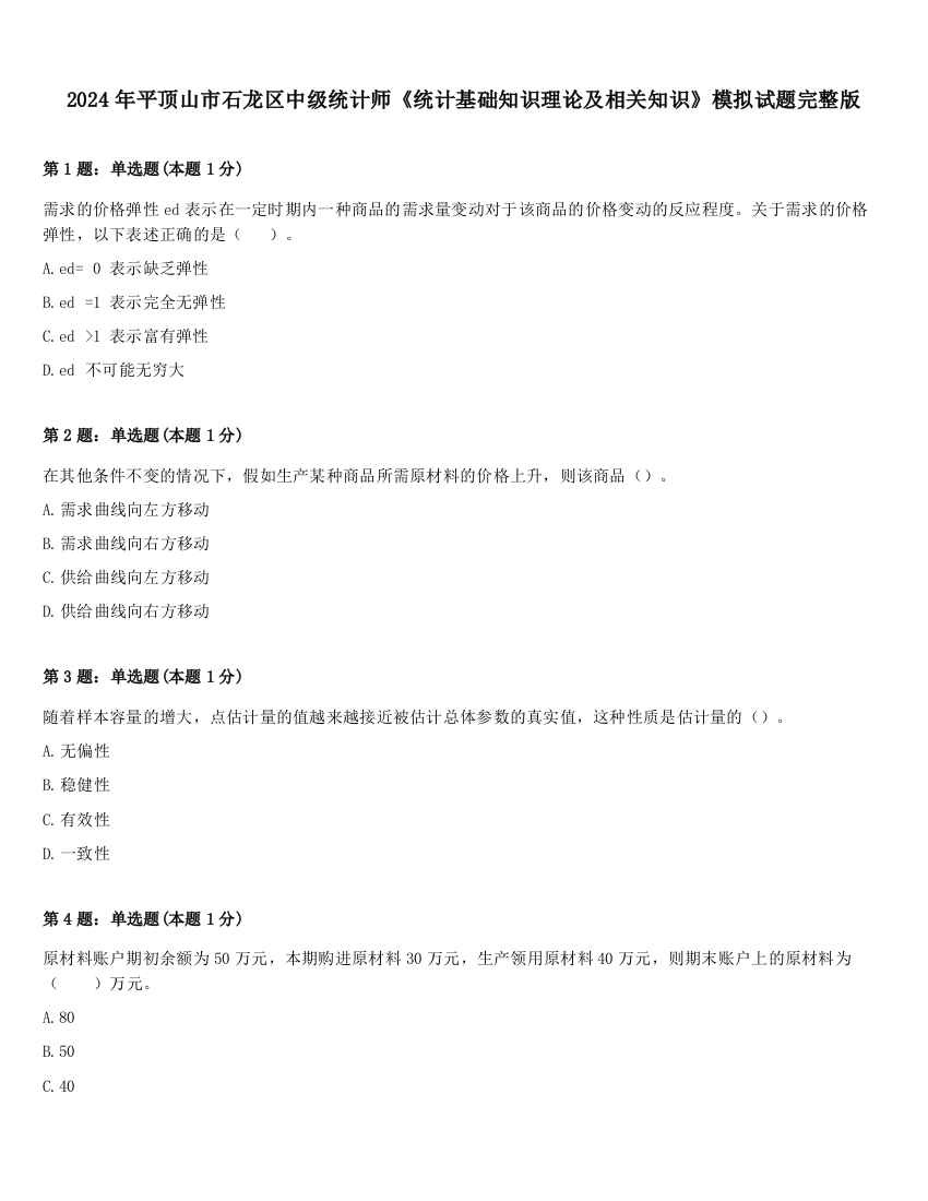 2024年平顶山市石龙区中级统计师《统计基础知识理论及相关知识》模拟试题完整版