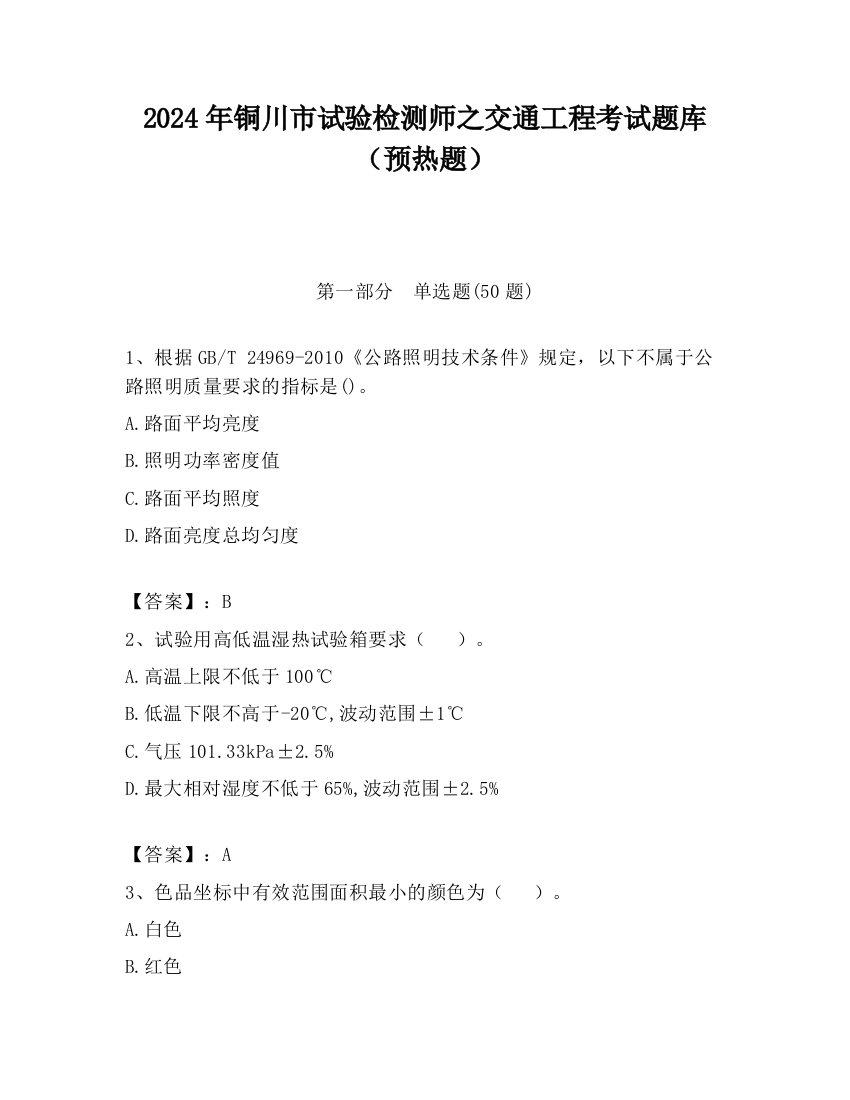 2024年铜川市试验检测师之交通工程考试题库（预热题）