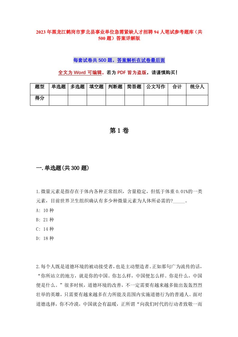 2023年黑龙江鹤岗市萝北县事业单位急需紧缺人才招聘94人笔试参考题库共500题答案详解版