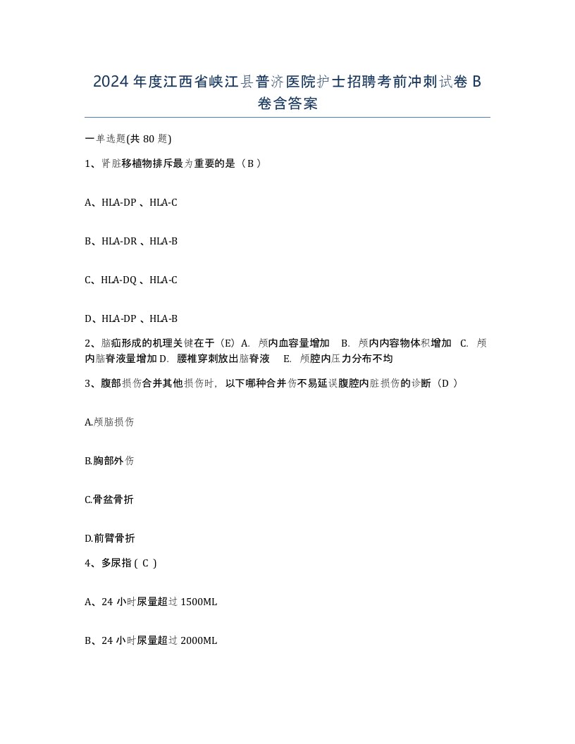 2024年度江西省峡江县普济医院护士招聘考前冲刺试卷B卷含答案