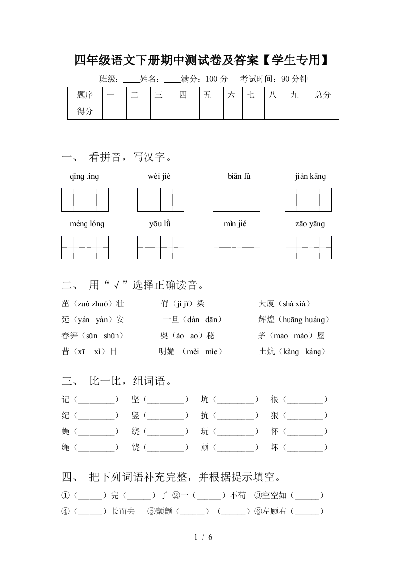 四年级语文下册期中测试卷及答案【学生专用】